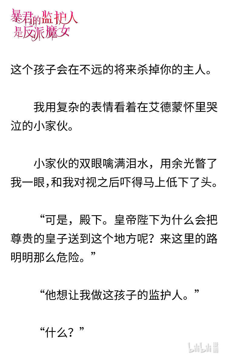 《暴君的监护人是反派魔女 小说》002 爱哭的小正太 第21页