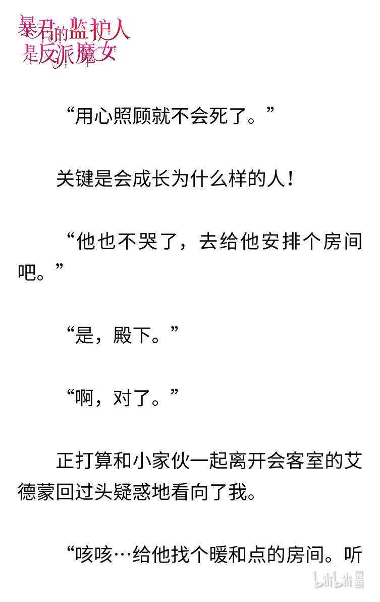 《暴君的监护人是反派魔女 小说》002 爱哭的小正太 第25页