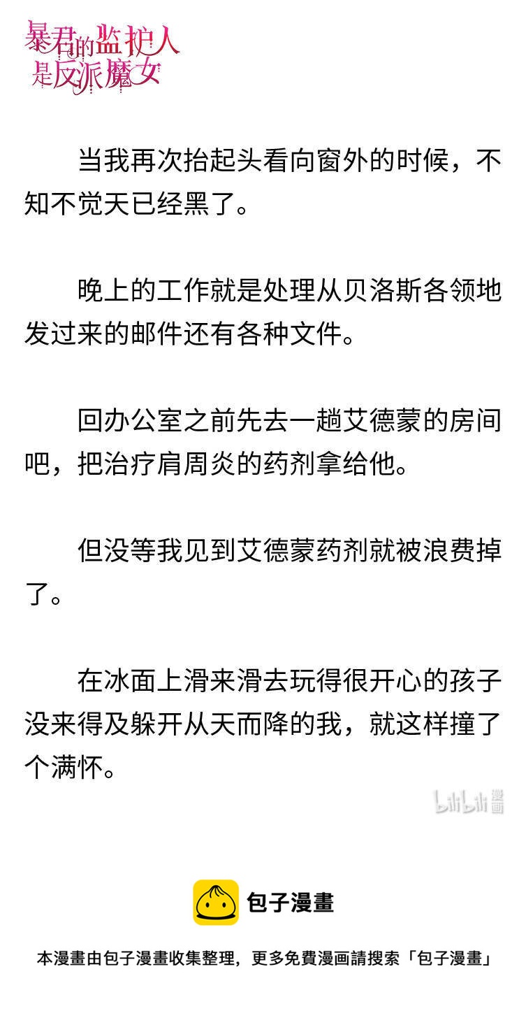 《暴君的监护人是反派魔女 小说》002 爱哭的小正太 第29页