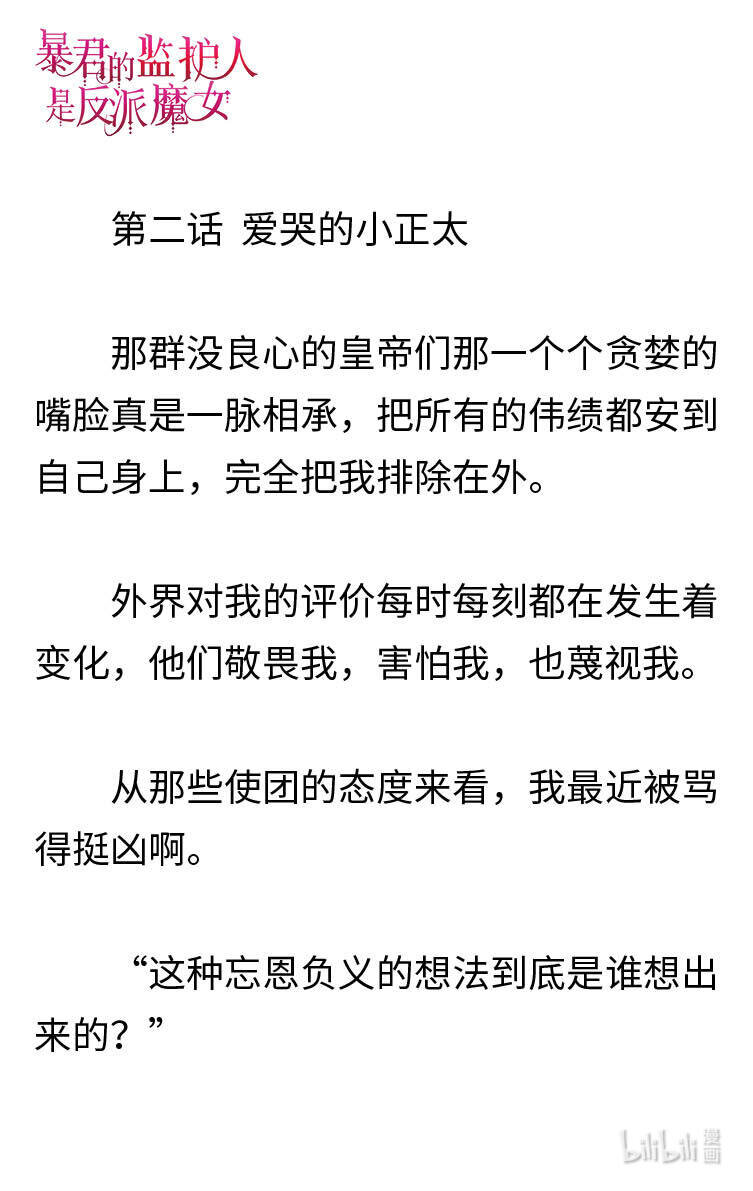 《暴君的监护人是反派魔女 小说》002 爱哭的小正太 第2页