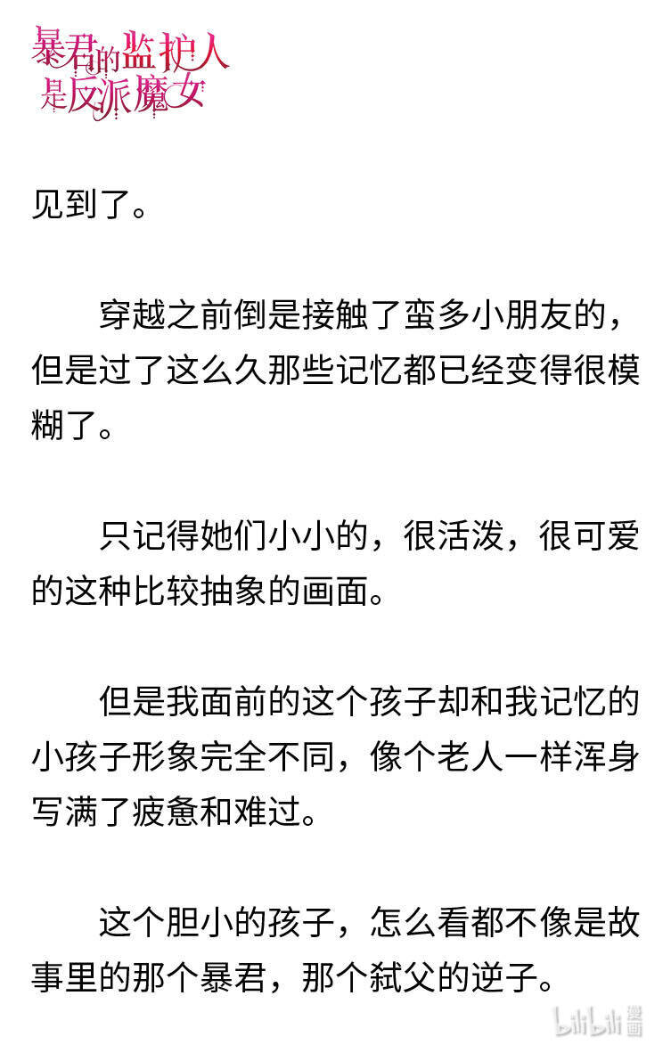 《暴君的监护人是反派魔女 小说》002 爱哭的小正太 第9页