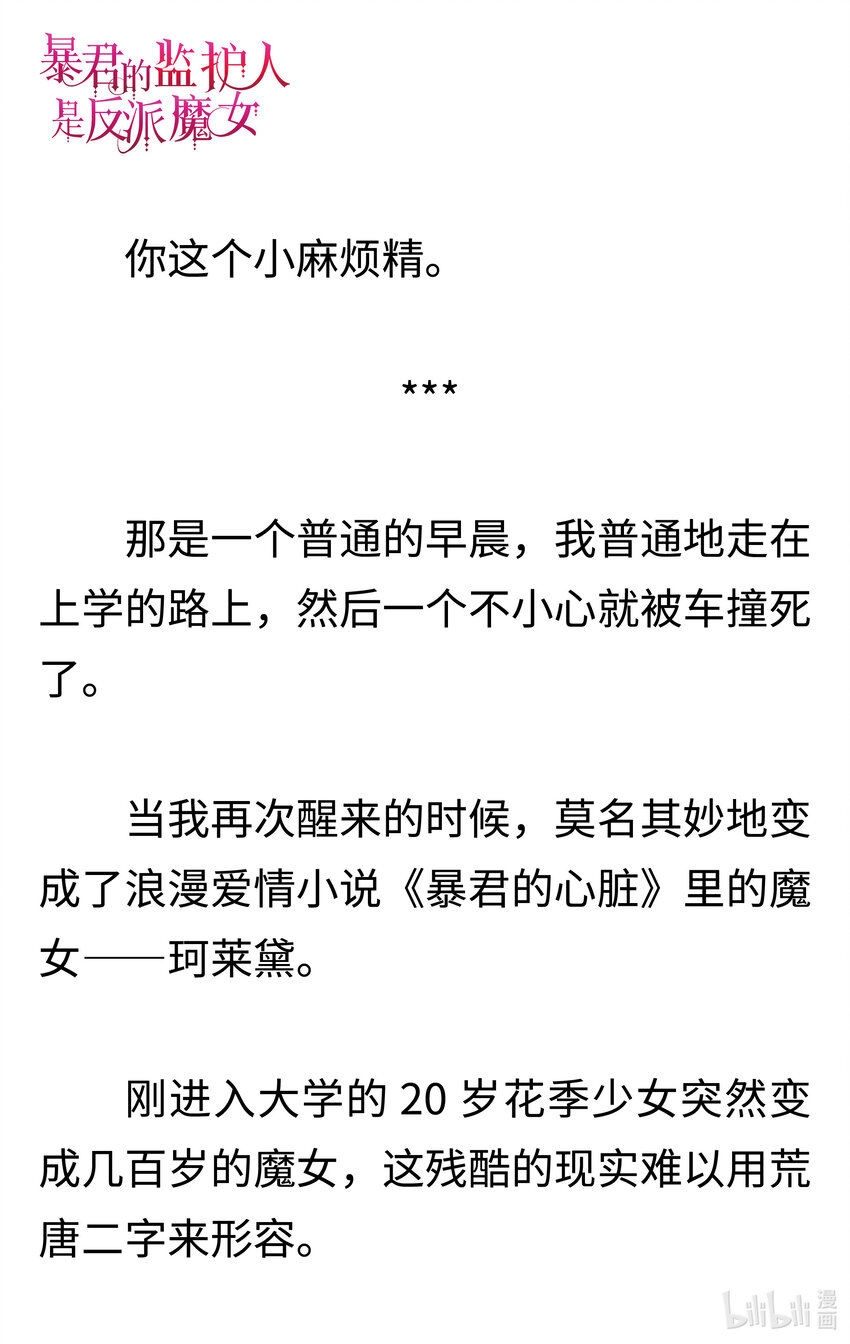 《暴君的监护人是反派魔女 小说》001 不速之客 第11页