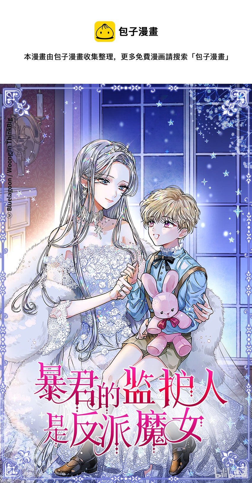 《暴君的监护人是反派魔女 小说》001 不速之客 第1页