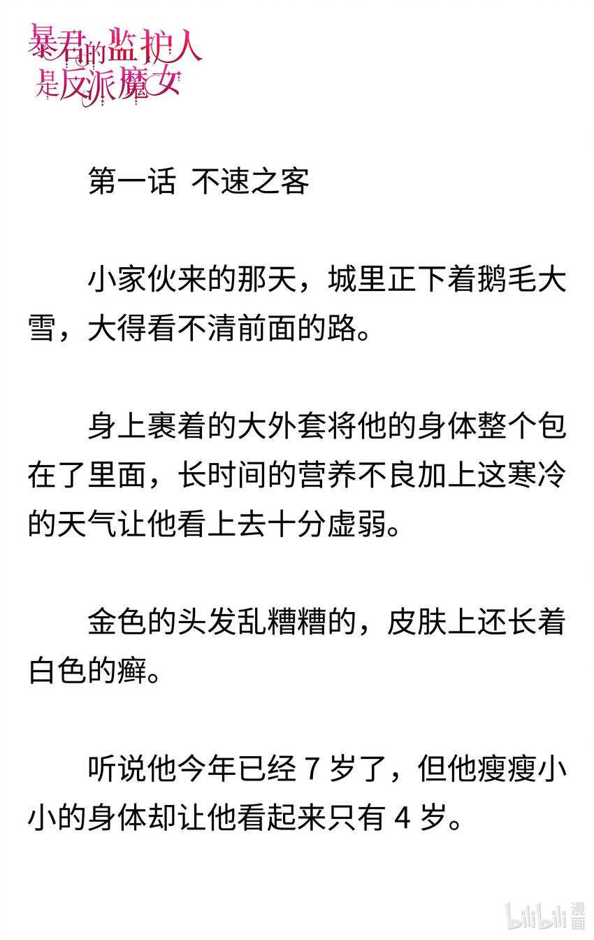 《暴君的监护人是反派魔女 小说》001 不速之客 第2页