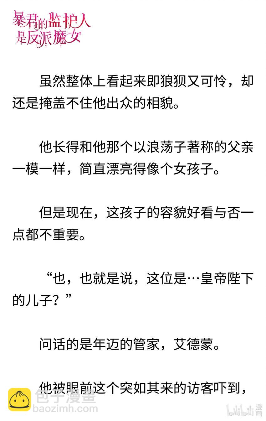 《暴君的监护人是反派魔女 小说》001 不速之客 第3页