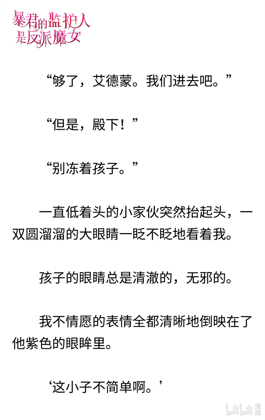 《暴君的监护人是反派魔女 小说》001 不速之客 第8页