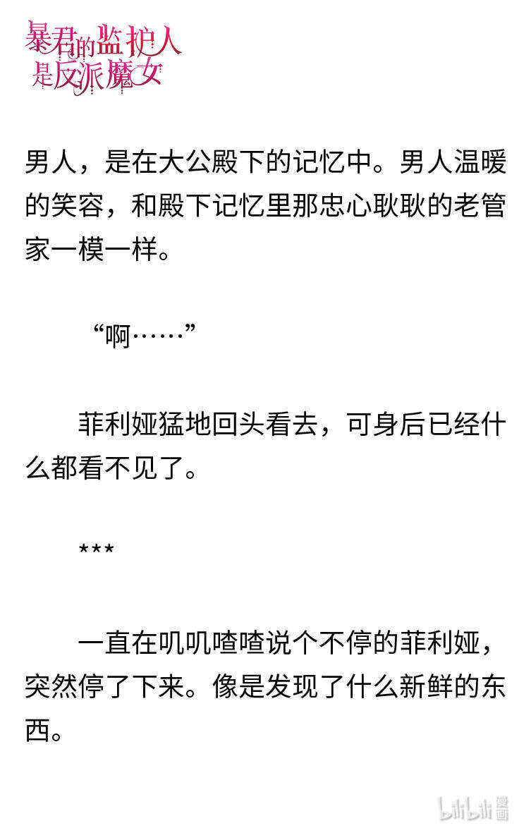 《暴君的监护人是反派魔女 小说》121 神秘男人 第18页