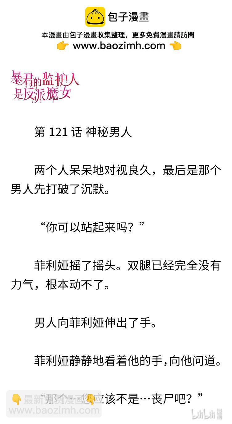 《暴君的监护人是反派魔女 小说》121 神秘男人 第2页