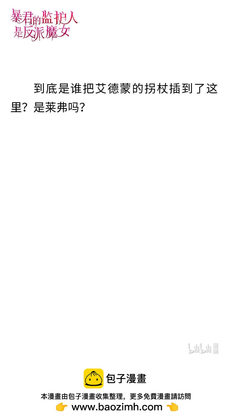 《暴君的监护人是反派魔女 小说》121 神秘男人 第30页