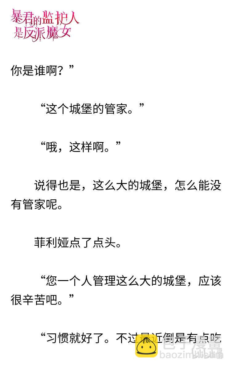 《暴君的监护人是反派魔女 小说》121 神秘男人 第4页