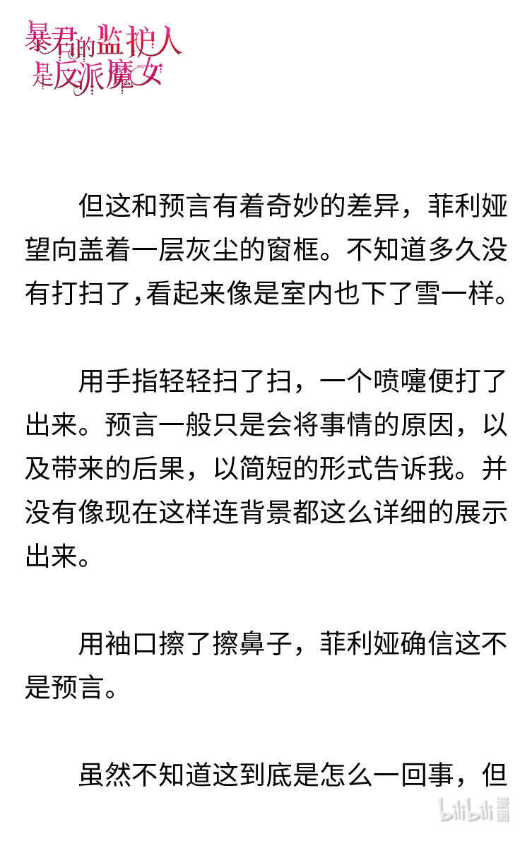 《暴君的监护人是反派魔女 小说》120 菲利娅进入世界潜意识 第18页
