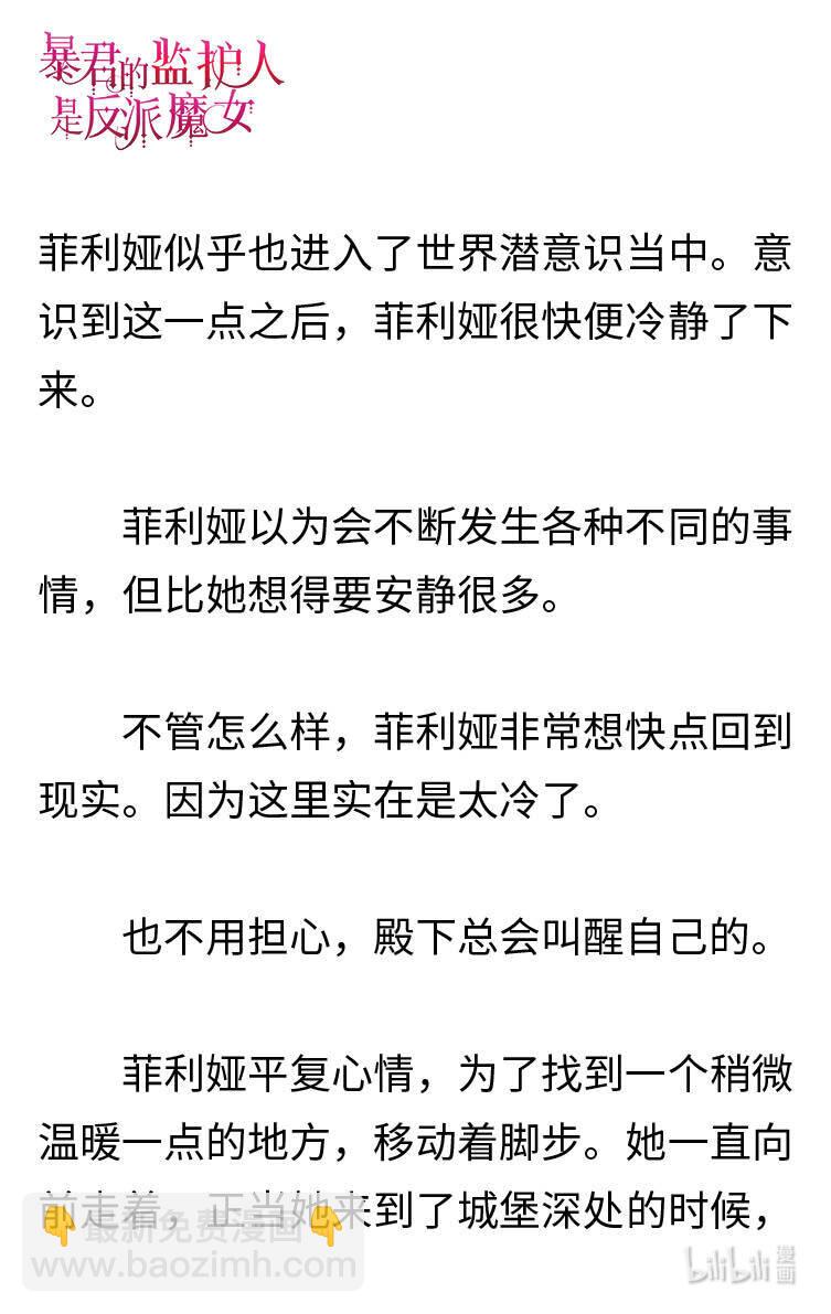 《暴君的监护人是反派魔女 小说》120 菲利娅进入世界潜意识 第19页