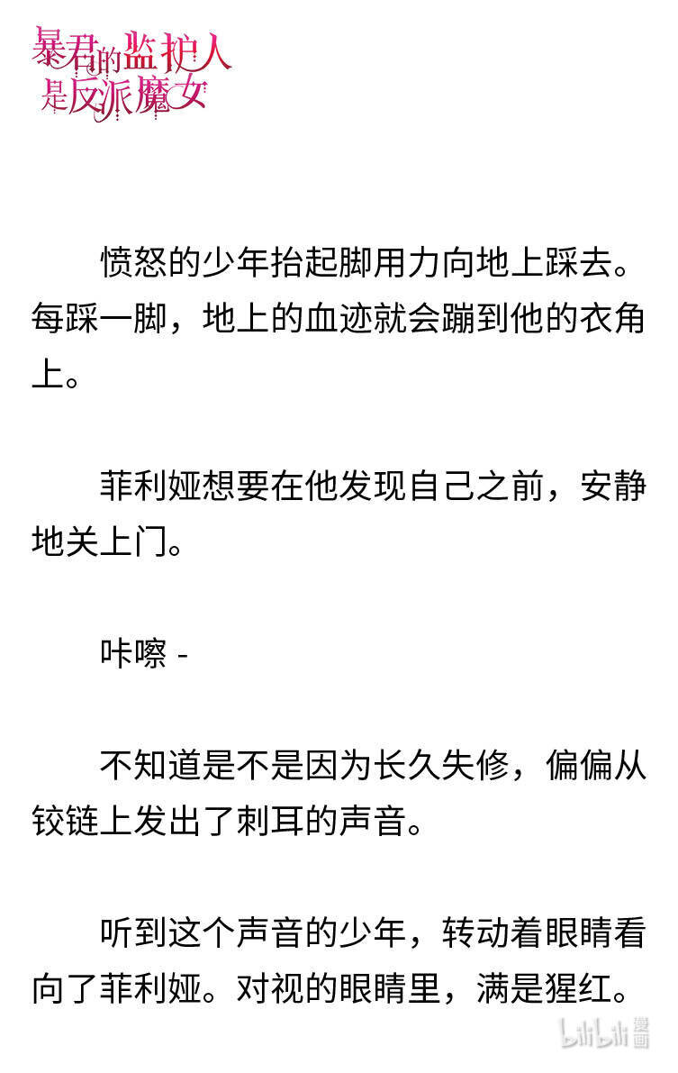《暴君的监护人是反派魔女 小说》120 菲利娅进入世界潜意识 第21页