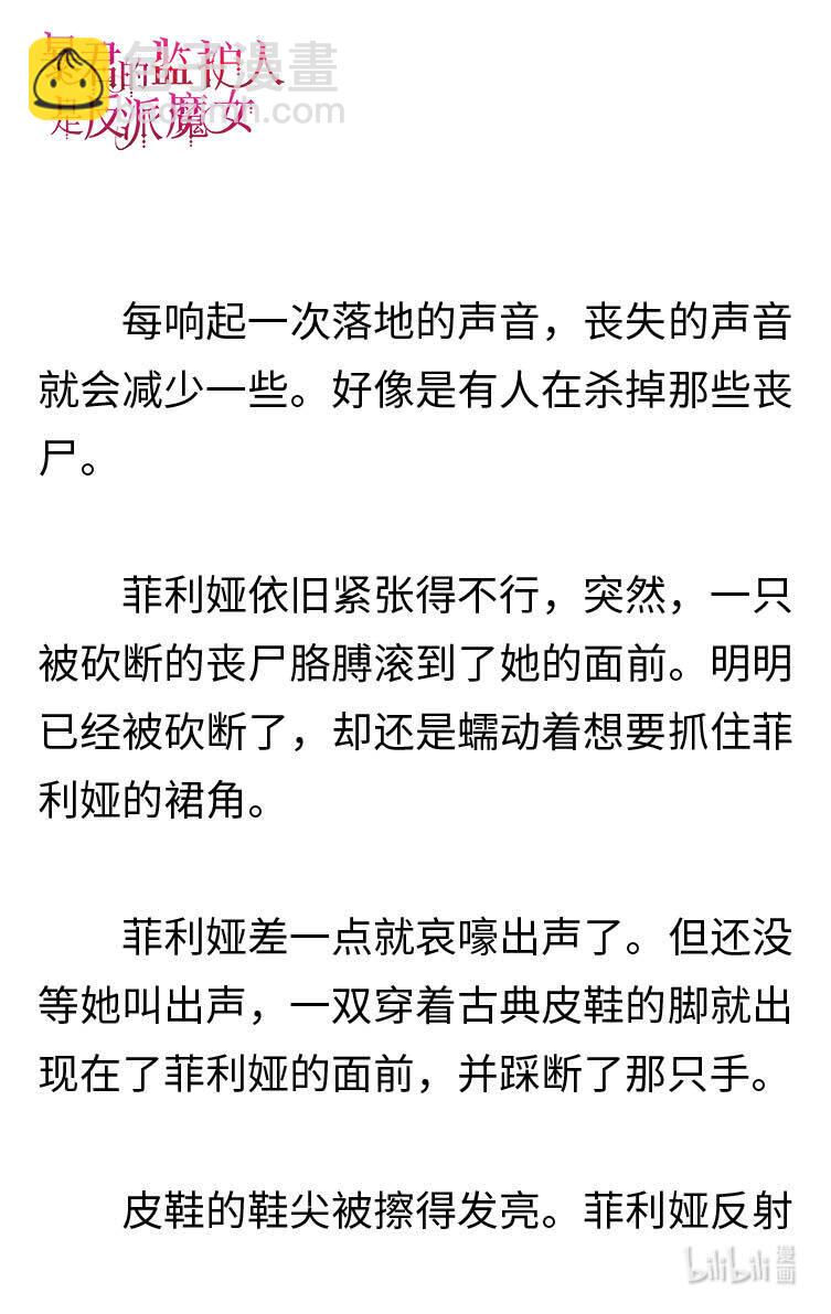 《暴君的监护人是反派魔女 小说》120 菲利娅进入世界潜意识 第26页
