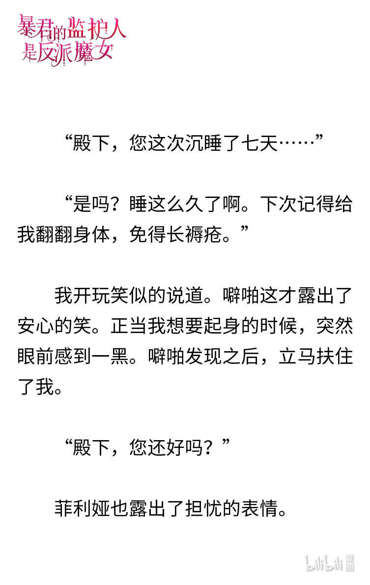 《暴君的监护人是反派魔女 小说》120 菲利娅进入世界潜意识 第8页