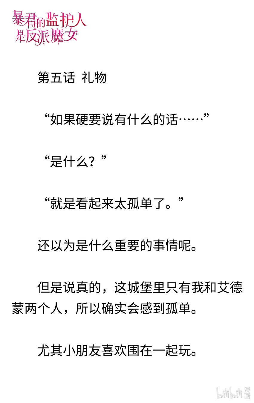 《暴君的监护人是反派魔女 小说》005 礼物 第2页