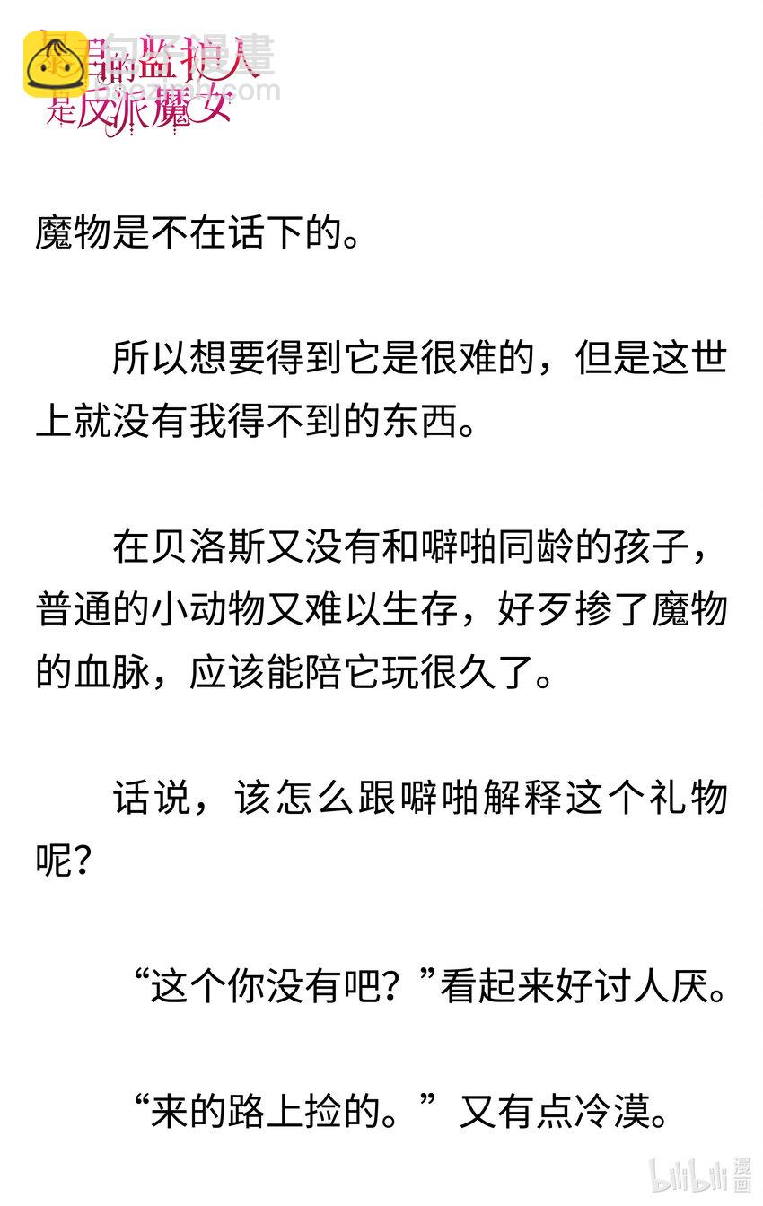 《暴君的监护人是反派魔女 小说》005 礼物 第7页