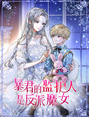 《暴君的监护人是反派魔女 小说》漫画封面图 - tl漫画