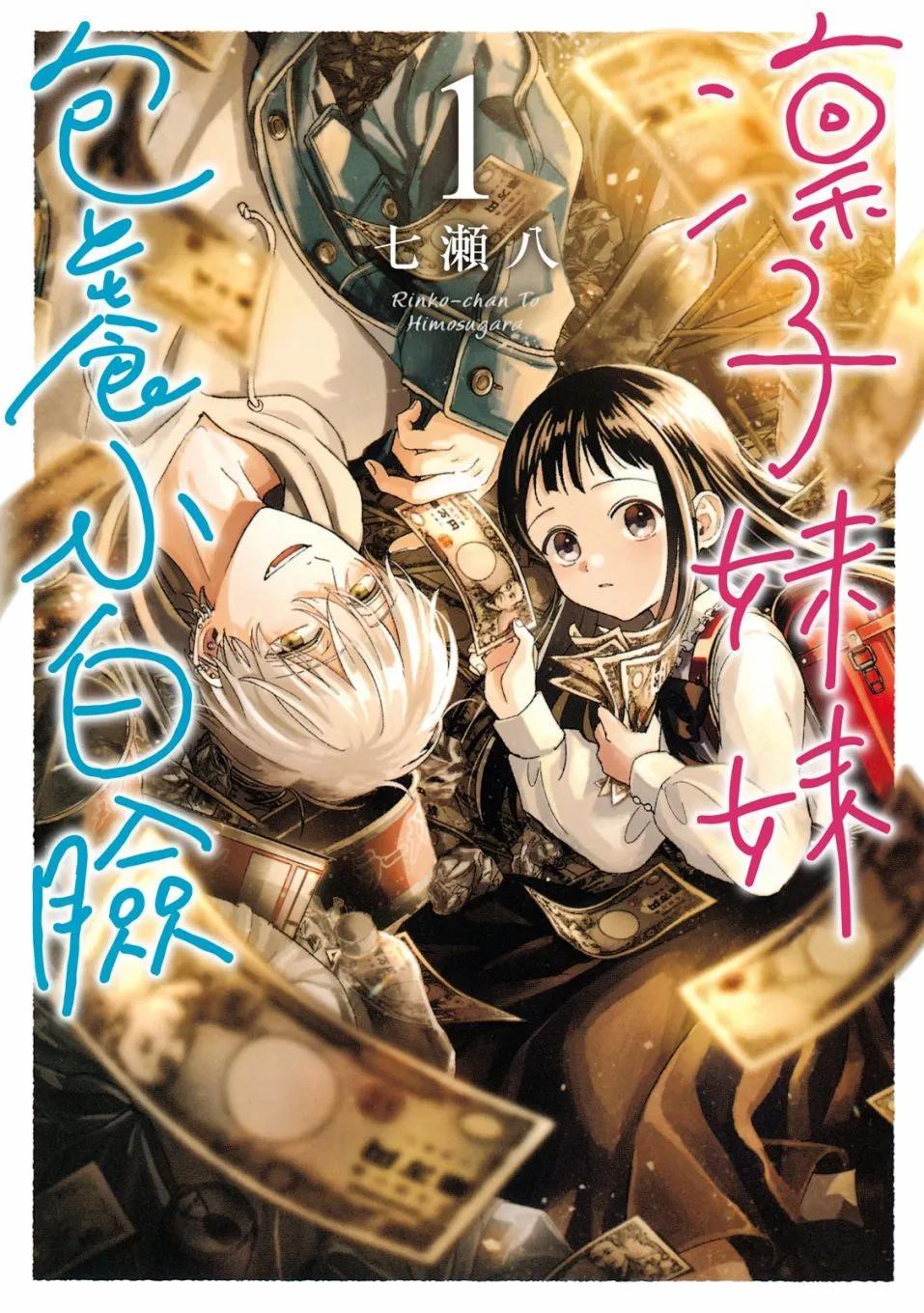 《凛子与小白脸》第01卷 第1页