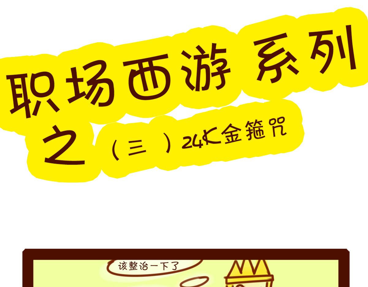 《职场西游记》职场西游记（1-10话） 第13页