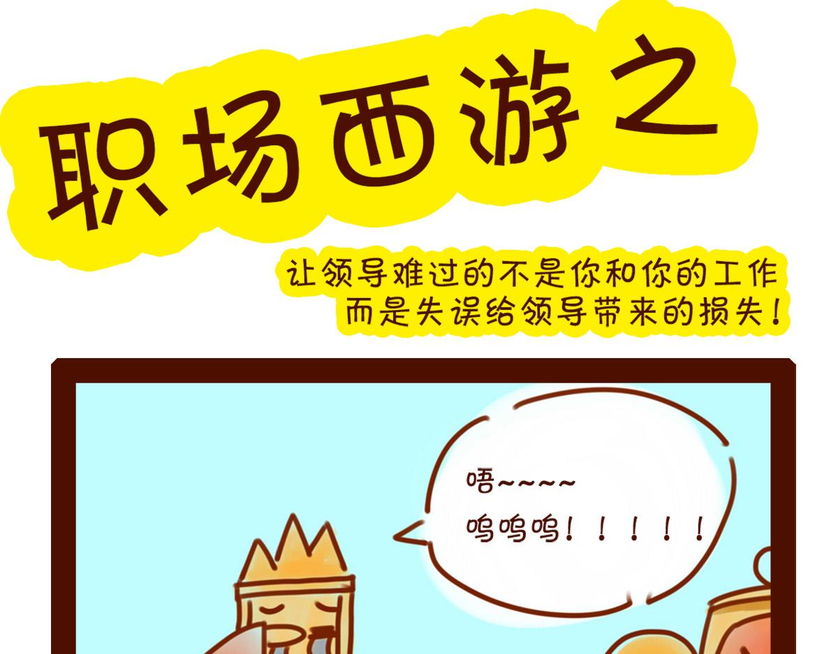 《职场西游记》职场西游记（1-10话） 第19页