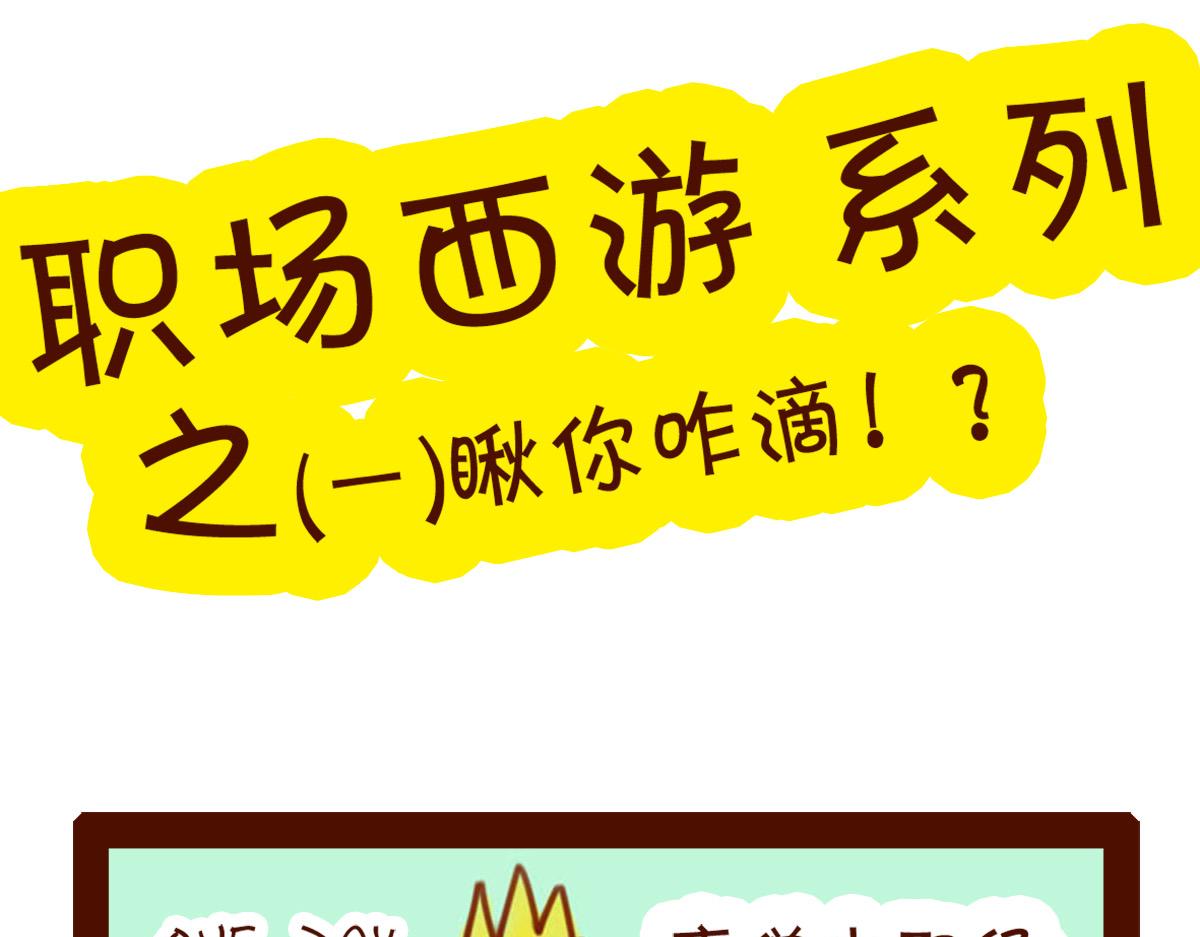 《职场西游记》职场西游记（1-10话） 第1页