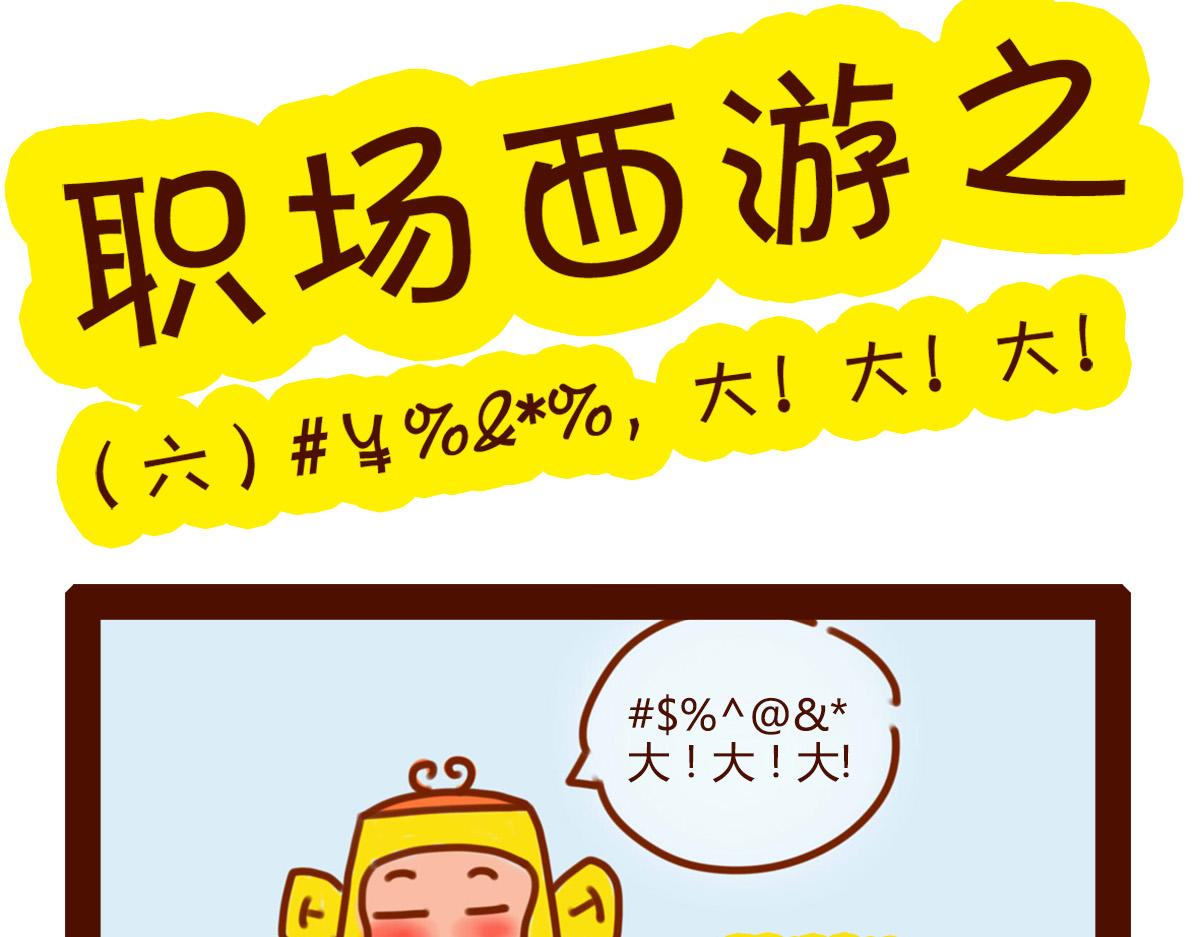 《职场西游记》职场西游记（1-10话） 第30页