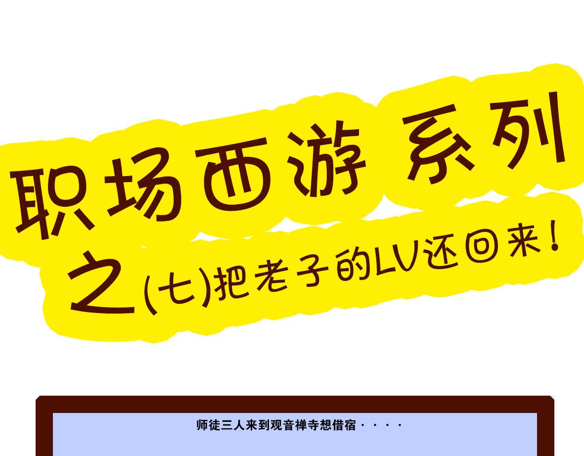 《职场西游记》职场西游记（1-10话） 第37页