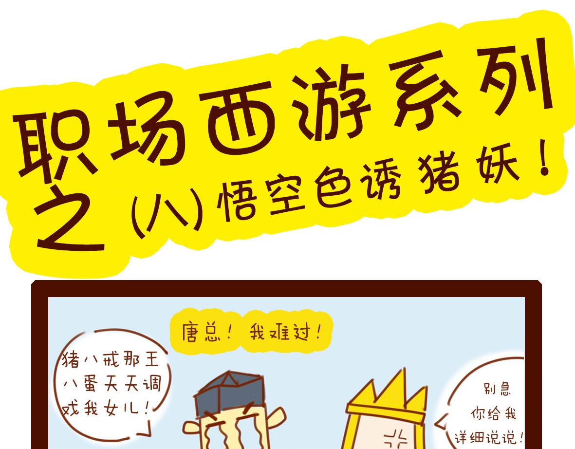 《职场西游记》职场西游记（1-10话） 第43页