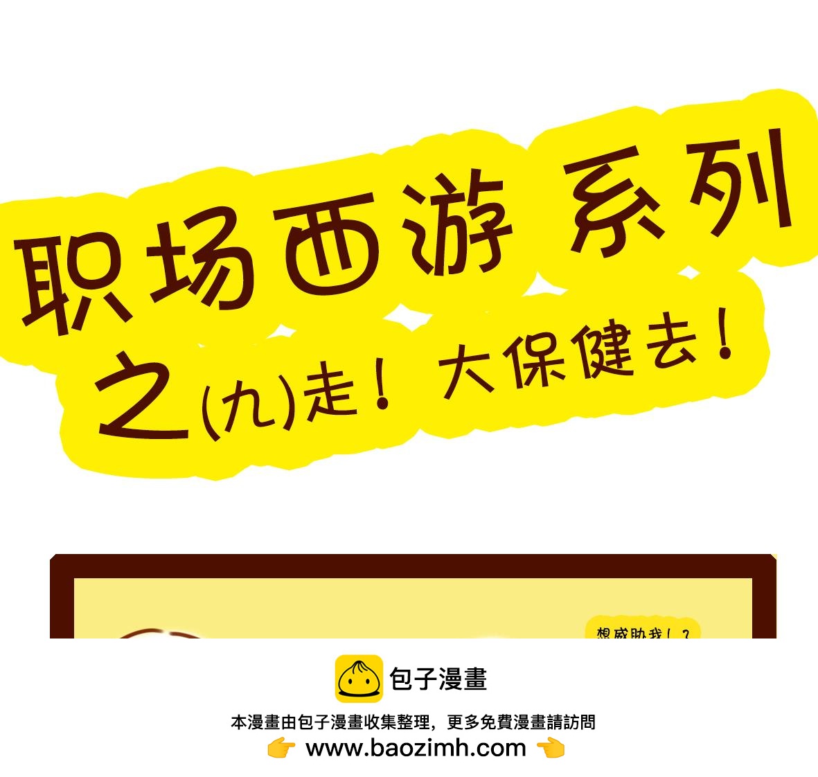《职场西游记》职场西游记（1-10话） 第50页