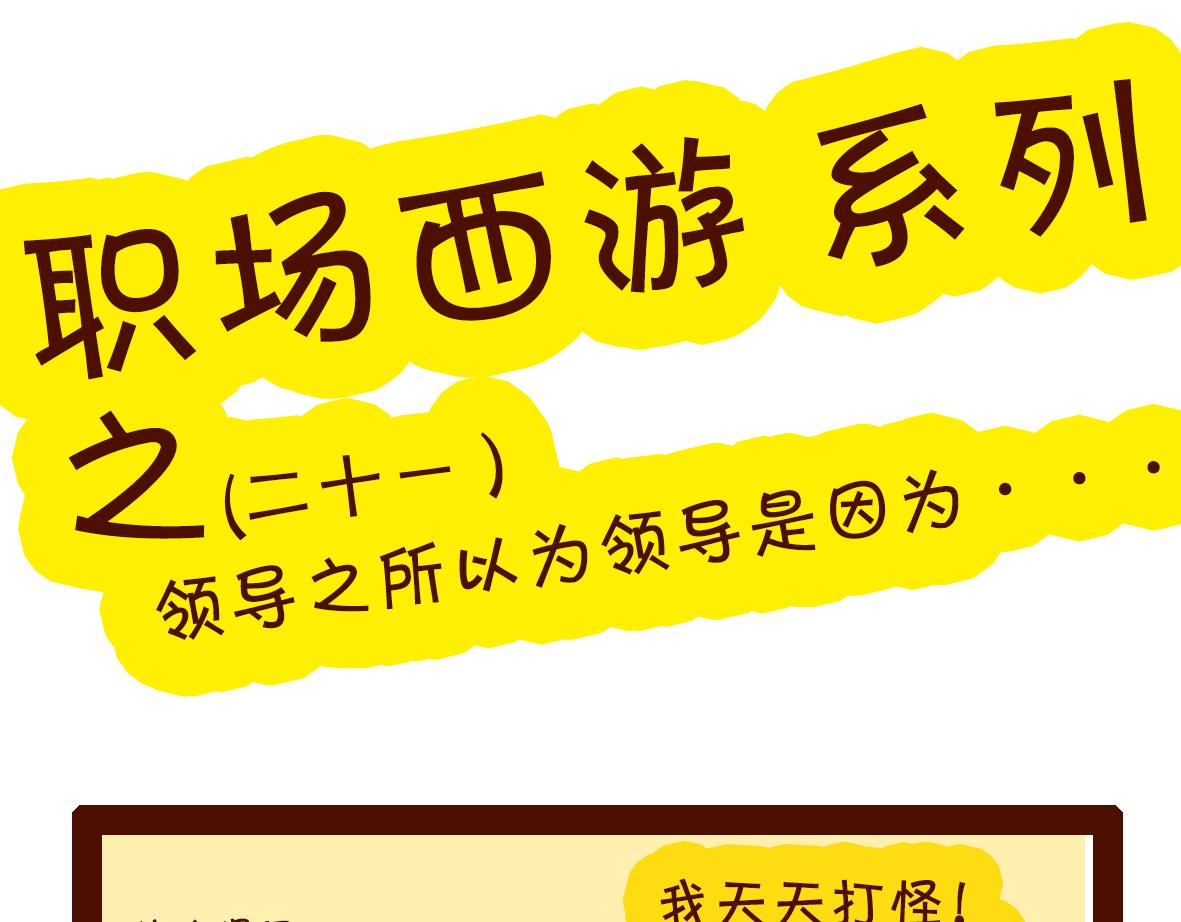 《职场西游记》职场西游记（第21-30话） 第1页