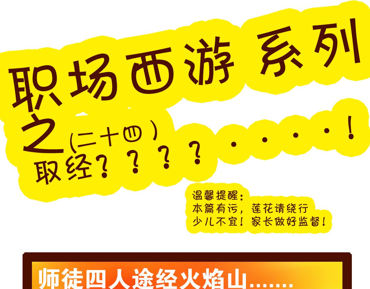 《职场西游记》职场西游记（第21-30话） 第20页