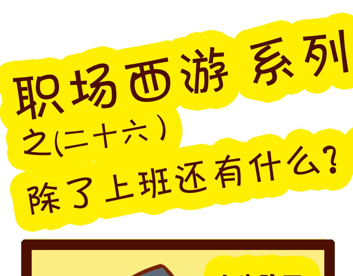 《职场西游记》职场西游记（第21-30话） 第33页