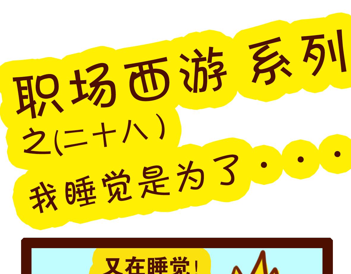 《职场西游记》职场西游记（第21-30话） 第45页