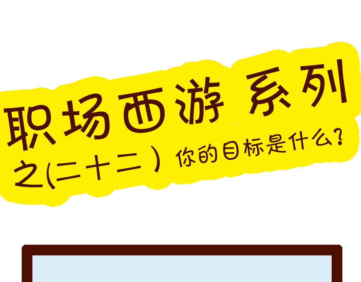 《职场西游记》职场西游记（第21-30话） 第8页