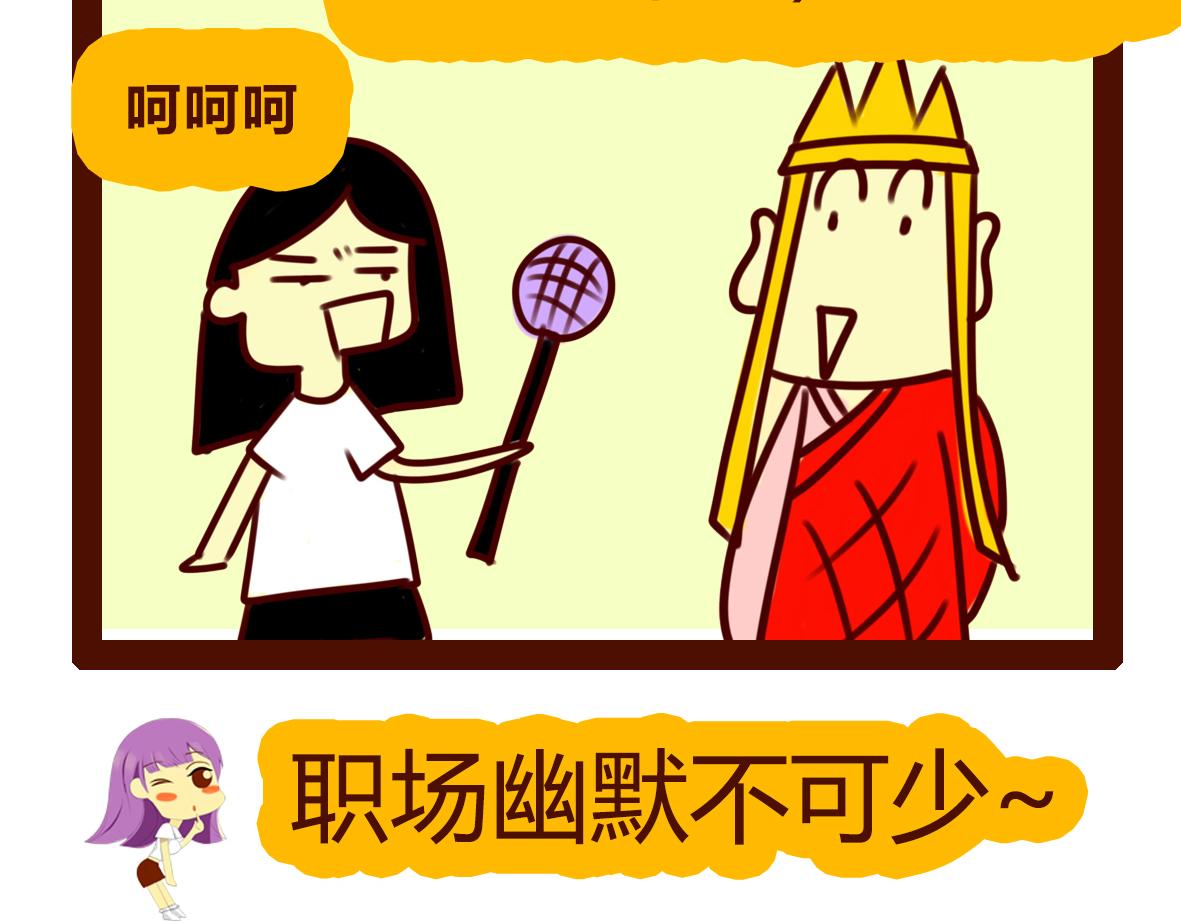 《职场西游记》职场西游记（第71-81话） 第11页