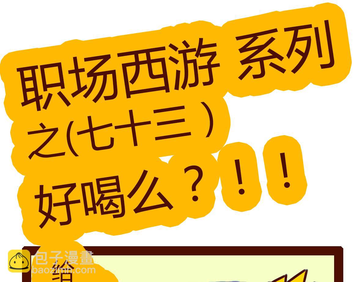 《职场西游记》职场西游记（第71-81话） 第13页