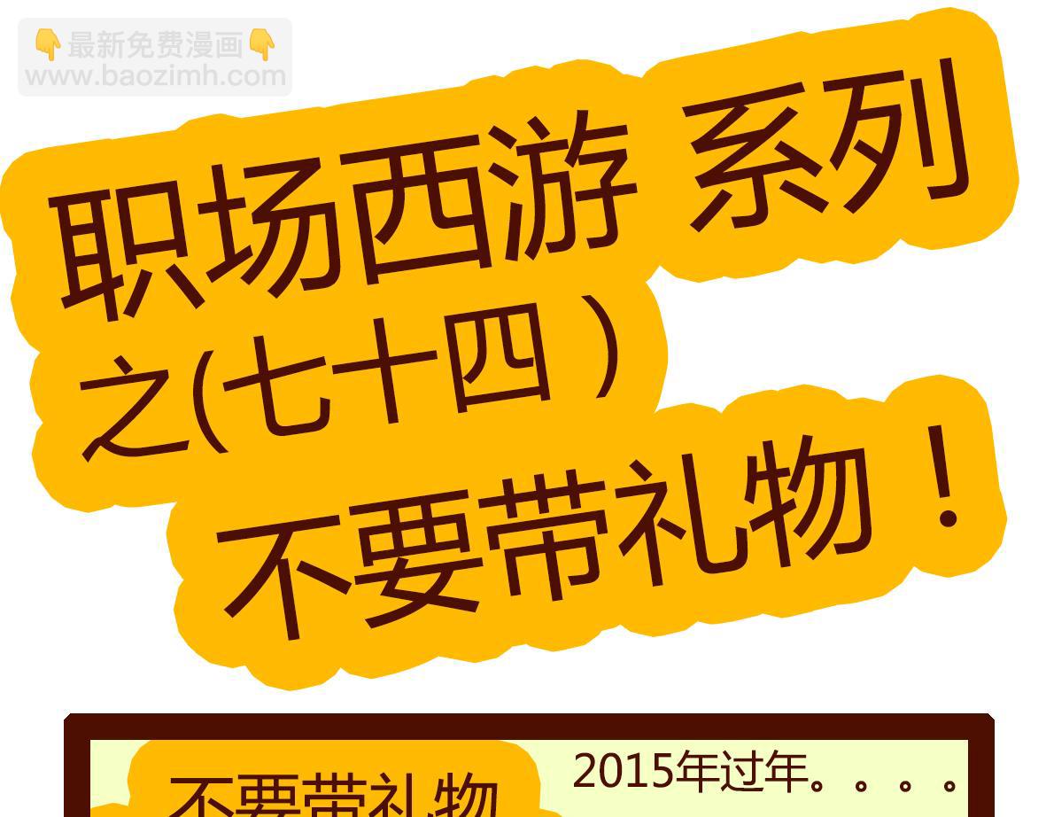《职场西游记》职场西游记（第71-81话） 第19页