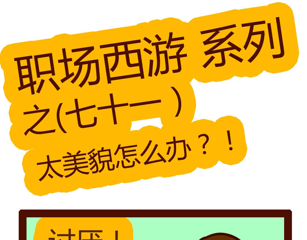 《职场西游记》职场西游记（第71-81话） 第1页
