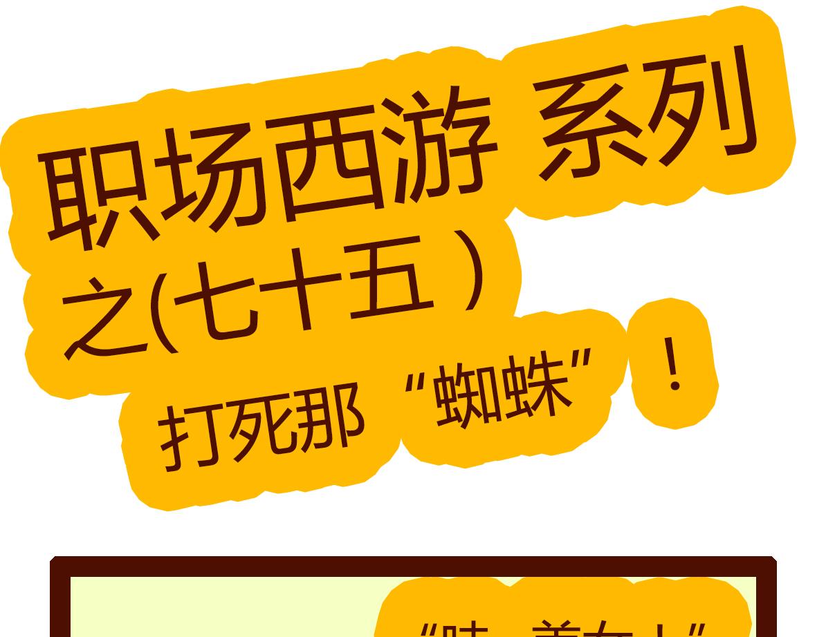 《职场西游记》职场西游记（第71-81话） 第25页