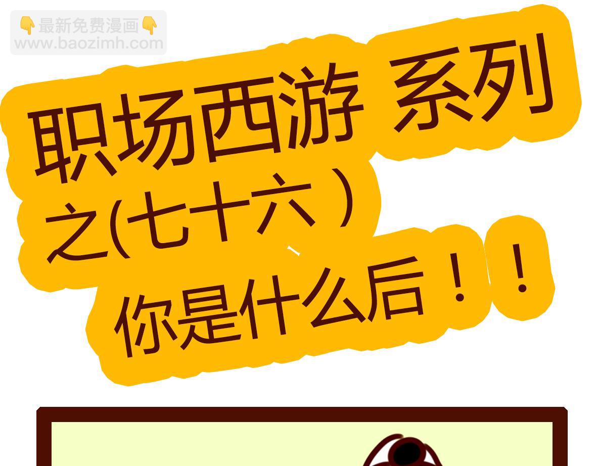 《职场西游记》职场西游记（第71-81话） 第31页