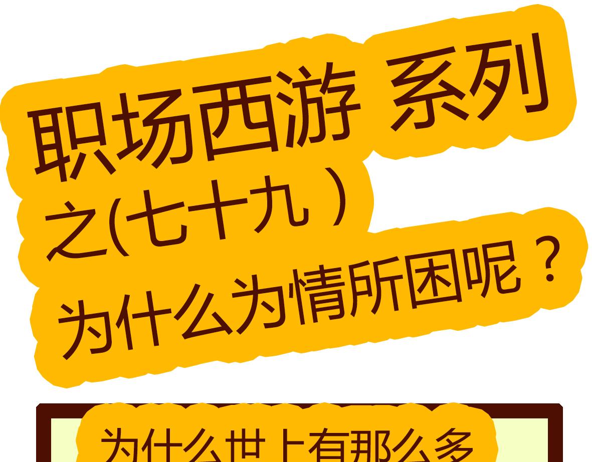《职场西游记》职场西游记（第71-81话） 第47页
