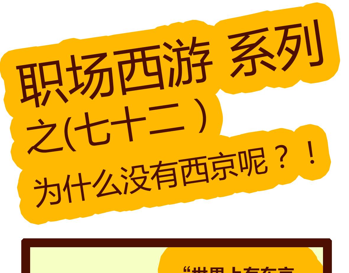 《职场西游记》职场西游记（第71-81话） 第7页