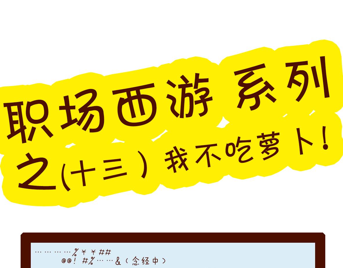 《职场西游记》职场西游记（第11-20话） 第15页