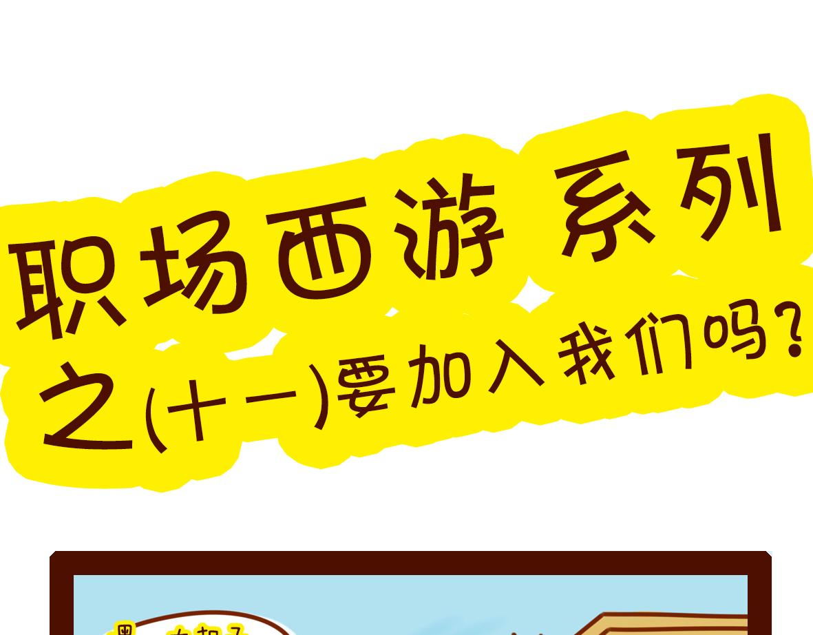 《职场西游记》职场西游记（第11-20话） 第1页