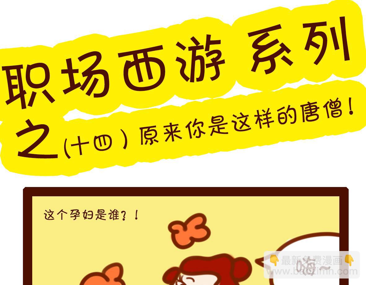 《职场西游记》职场西游记（第11-20话） 第21页