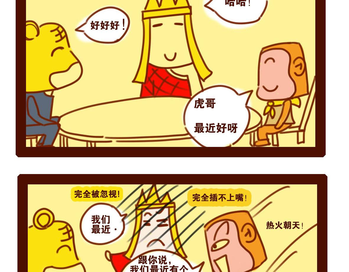 《职场西游记》职场西游记（第11-20话） 第28页