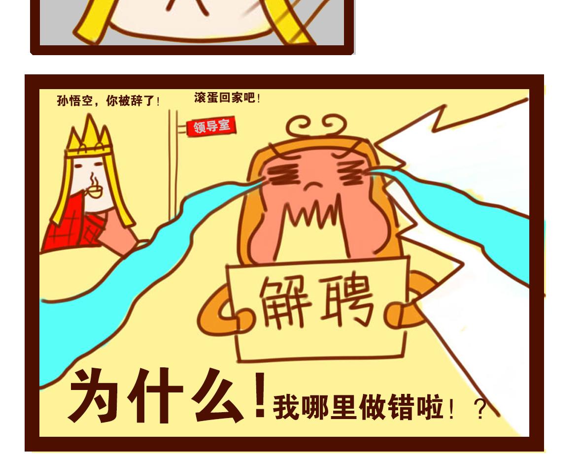 《职场西游记》职场西游记（第11-20话） 第31页