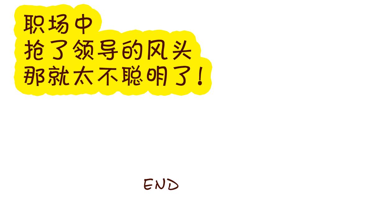 《职场西游记》职场西游记（第11-20话） 第32页