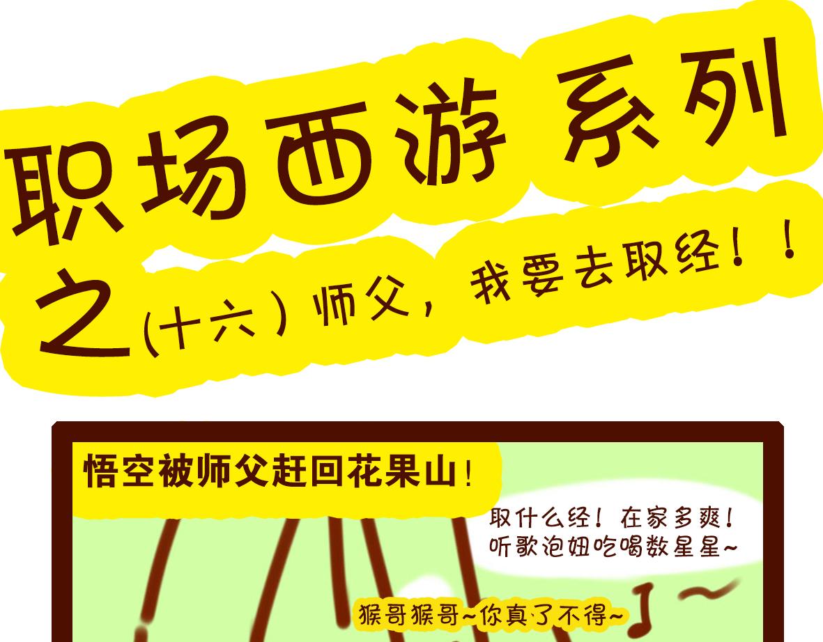 《职场西游记》职场西游记（第11-20话） 第33页